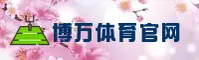 博万体育(BW)官方网站 - 官方正版入口