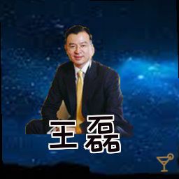 王磊